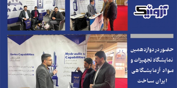 Демонстрация отечественных возможностей на выставке «Иран-Сахт 1403»